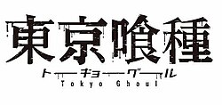 東京喰種トーキョーグールのサムネイル