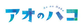 アオのハコのサムネイル