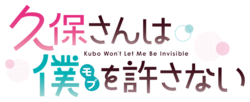 久保さんは僕を許さないのサムネイル