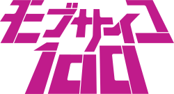 モブサイコ100のサムネイル