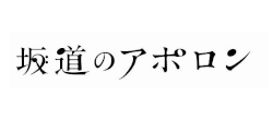 坂道のアポロンのサムネイル