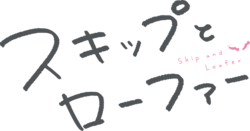 スキップとローファーのサムネイル