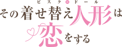 その着せ替え人形は恋をするのサムネイル