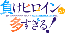 負けヒロインが多すぎる!のサムネイル