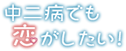 中二病でも恋がしたい!のサムネイル