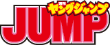 週刊ヤングジャンプのサムネイル