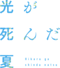 光が死んだ夏のサムネイル