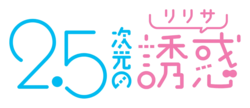 2.5次元の誘惑のサムネイル