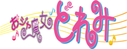 おジャ魔女どれみのサムネイル