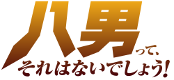 八男って、それはないでしょう!のサムネイル