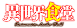 異世界食堂のサムネイル