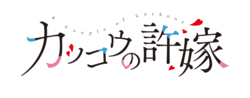 カッコウの許嫁のサムネイル