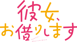 彼女、お借りしますのサムネイル