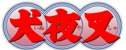 犬夜叉のサムネイル