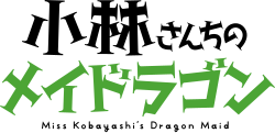 小林さんちのメイドラゴンのサムネイル