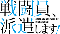 戦闘員、派遣します!のサムネイル