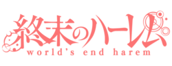 終末のハーレム (アニメ)のサムネイル
