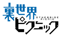 裏世界ピクニックのサムネイル