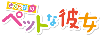 さくら荘のペットな彼女のサムネイル