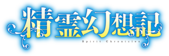 精霊幻想記のサムネイル