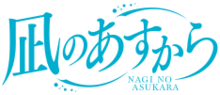 凪のあすからのサムネイル