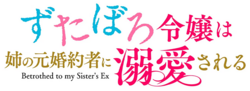 ずたぼろ令嬢は姉の元婚約者に溺愛されるのサムネイル