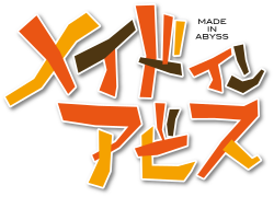 メイドインアビス (アニメ)のサムネイル