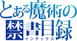とある魔術の禁書目録 (アニメ)のサムネイル