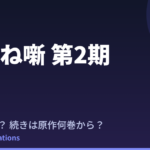あかね噺 第2期はいつ？続きは原作漫画の何巻から読めばいい？【2026年最新】