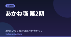 あかね噺 第2期はいつ？続きは原作漫画の何巻から読めばいい？【2026年最新】