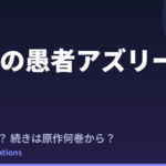 悠久の愚者アズリー アニメはいつ？続きは原作の何巻から読めばいい？【2026年最新】