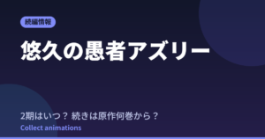 悠久の愚者アズリー アニメはいつ？続きは原作の何巻から読めばいい？【2026年最新】