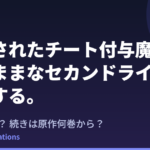 『チー付与』2期はいつ？アニメの続きは原作漫画の何巻から？既刊19巻の原作情報まとめ