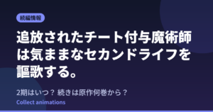 『チー付与』2期はいつ？アニメの続きは原作漫画の何巻から？既刊19巻の原作情報まとめ