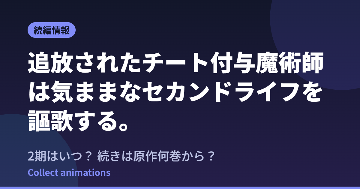 『チー付与』2期はいつ？アニメの続きは原作漫画の何巻から？既刊19巻の原作情報まとめ