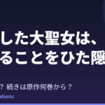 転生した大聖女は、聖女であることをひた隠す アニメはいつ？続きは原作の何巻から読めばいい？【2026年最新】