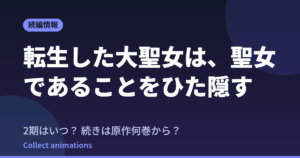 転生した大聖女は、聖女であることをひた隠す アニメはいつ?続きは原作の何巻から読めばいい?【2026年最新】