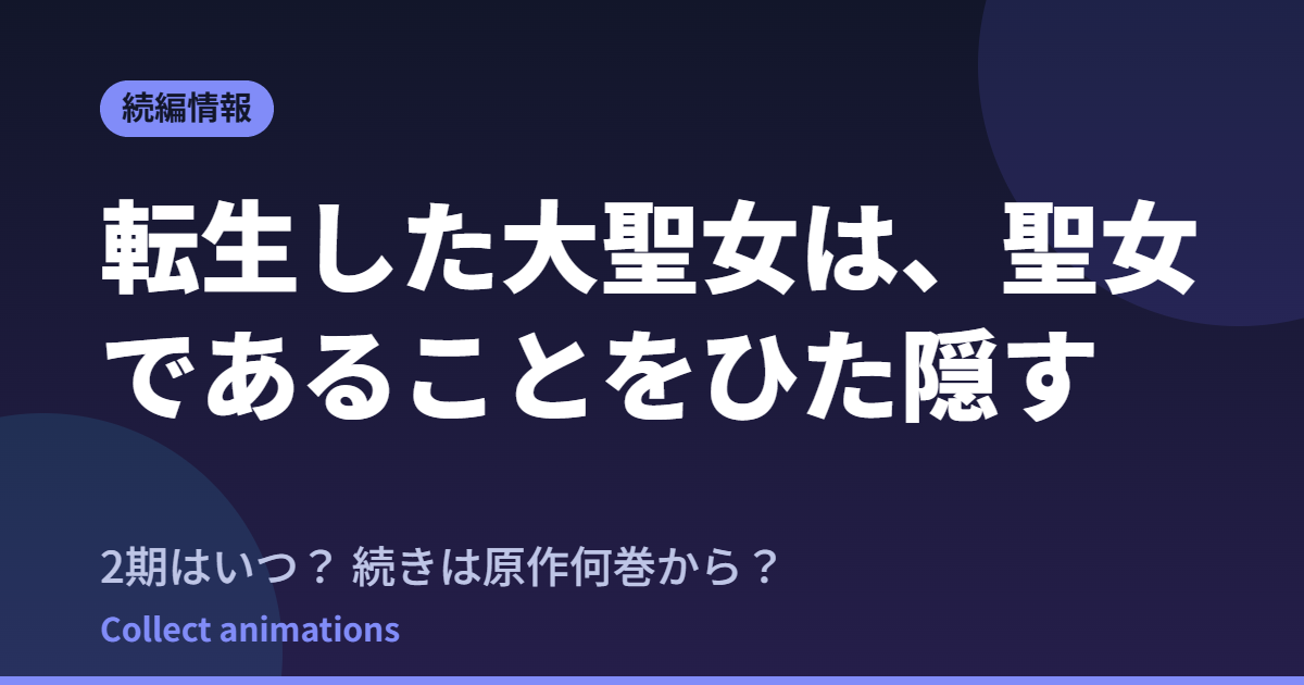 転生した大聖女は、聖女であることをひた隠す アニメはいつ？続きは原作の何巻から読めばいい？【2026年最新】