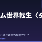ダン活 アニメはいつ？続きは原作小説の何巻から読めばいい？【2026年最新】