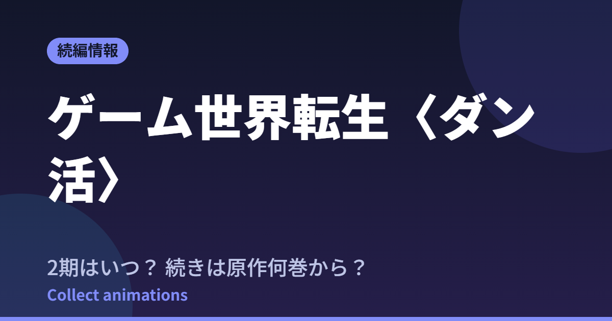 ダン活 アニメはいつ？続きは原作小説の何巻から読めばいい？【2026年最新】