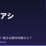 アオアシ Season2はいつ？続きは原作漫画の何巻から読めばいい？【2026年最新】