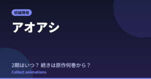 アオアシ Season2はいつ？続きは原作漫画の何巻から読めばいい？【2026年最新】
