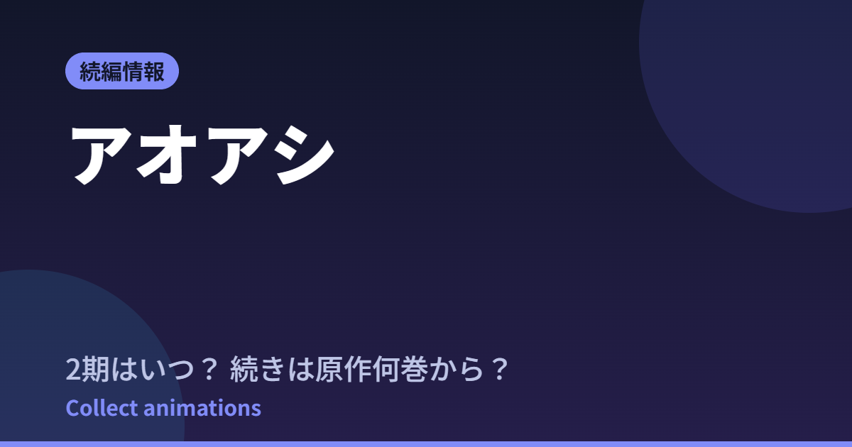 アオアシ Season2はいつ？続きは原作漫画の何巻から読めばいい？【2026年最新】