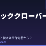 ブラッククローバー 2nd Seasonはいつ？続きは原作漫画の何巻から読めばいい？【2026年最新】