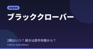 ブラッククローバー 2nd Seasonはいつ？続きは原作漫画の何巻から読めばいい？【2026年最新】