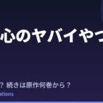 【僕ヤバ】3期はいつ？続きは原作漫画の何巻から読めばいいか解説