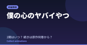【僕ヤバ】3期はいつ？続きは原作漫画の何巻から読めばいいか解説