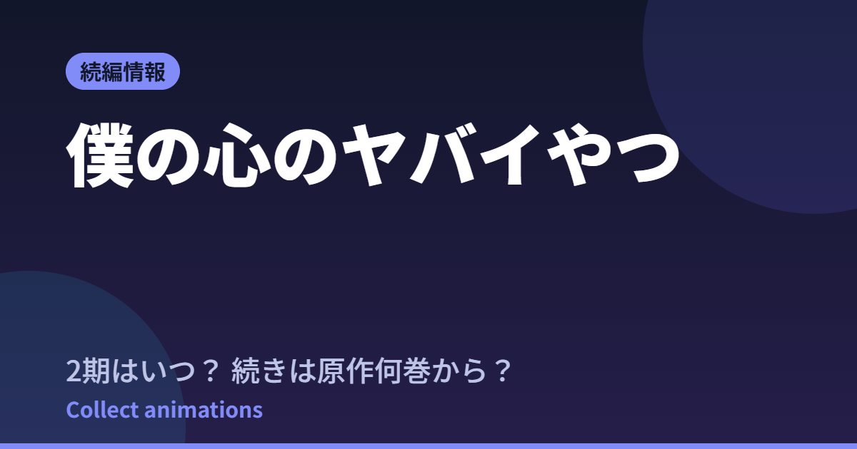 【僕ヤバ】3期はいつ？続きは原作漫画の何巻から読めばいいか解説