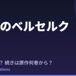 『暴食のベルセルク』2期はいつ？続きは原作小説の何巻から読める？