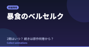 『暴食のベルセルク』2期はいつ？続きは原作小説の何巻から読める？